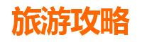 南阳内乡乡村旅游精品线路推荐：探秘伏牛山水，品味乡村古韵