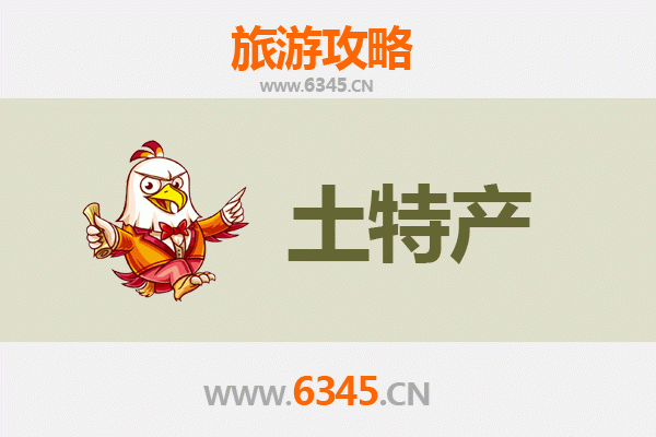 南阳内乡旅游必带土特产推荐清单