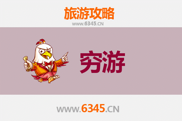 南阳内乡穷游攻略：低成本探索楚汉文化宝藏地
